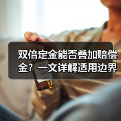 双倍定金能否叠加赔偿金？一文详解适用边界（图2）