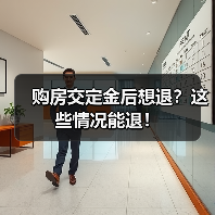 购房交定金后想退？这些情况能退！（图4）