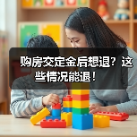 购房交定金后想退？这些情况能退！（图3）