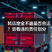 转店定金不退是否合法?需看违约责任划分(图2) 转店定金不退是否合法?需看违约责任划分(图2)