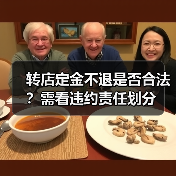 转店定金不退是否合法?需看违约责任划分(图3) 转店定金不退是否合法?需看违约责任划分(图3)