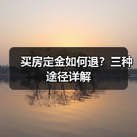 买房定金如何退？三种途径详解（图2）