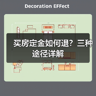 买房定金如何退？三种途径详解（图1）