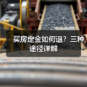 买房定金如何退？三种途径详解（图4）