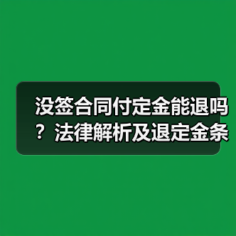 没签合同付定金能退吗？法律解析及退定金条件（图3）
