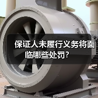 保证人未履行义务将面临哪些处罚？（图3）