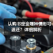 认购书定金哪种情形可退还?详细解析(图2) 认购书定金哪种情形可退还?详细解析(图2)
