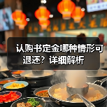认购书定金哪种情形可退还?详细解析(图1) 认购书定金哪种情形可退还?详细解析(图1)