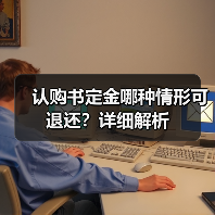 认购书定金哪种情形可退还?详细解析(图3) 认购书定金哪种情形可退还?详细解析(图3)