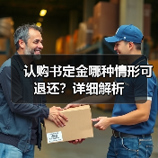 认购书定金哪种情形可退还?详细解析(图4) 认购书定金哪种情形可退还?详细解析(图4)