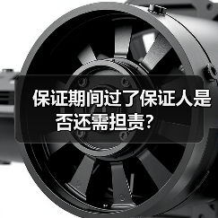 保证期间过了保证人是否还需担责？（图2）