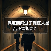 保证期间过了保证人是否还需担责？（图1）