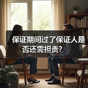 保证期间过了保证人是否还需担责？（图4）