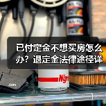 已付定金不想买房怎么办？退定金法律途径详解（图4）