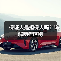 保证人是担保人吗？详解两者区别（图2）