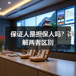 保证人是担保人吗？详解两者区别（图1）
