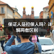 保证人是担保人吗？详解两者区别（图3）
