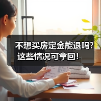 不想买房定金能退吗？这些情况可拿回！（图1）