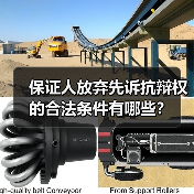 保证人放弃先诉抗辩权的合法条件有哪些?(图1) 保证人放弃先诉抗辩权的合法条件有哪些?(图1)