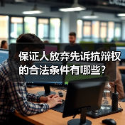 保证人放弃先诉抗辩权的合法条件有哪些?(图4) 保证人放弃先诉抗辩权的合法条件有哪些?(图4)