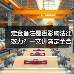 定金备注是否影响法律效力?一文讲清定金合法性(图1) 定金备注是否影响法律效力?一文讲清定金合法性(图1)