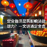定金备注是否影响法律效力?一文讲清定金合法性(图2) 定金备注是否影响法律效力?一文讲清定金合法性(图2)