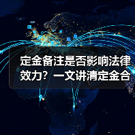 定金备注是否影响法律效力?一文讲清定金合法性(图3) 定金备注是否影响法律效力?一文讲清定金合法性(图3)