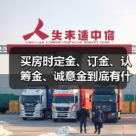 买房时定金、订金、认筹金、诚意金到底有什么区别？（图1）