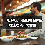 别踩坑!签购房合同必须注意的6大雷区(图1) 别踩坑!签购房合同必须注意的6大雷区(图1)