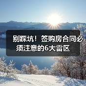别踩坑!签购房合同必须注意的6大雷区(图3) 别踩坑!签购房合同必须注意的6大雷区(图3)