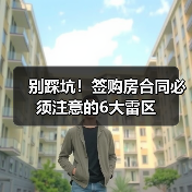 别踩坑!签购房合同必须注意的6大雷区(图4) 别踩坑!签购房合同必须注意的6大雷区(图4)
