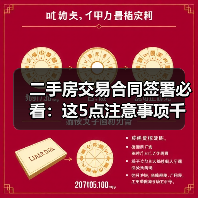 二手房交易合同签署必看:这5点注意事项千万别忽略(图2) 二手房交易合同签署必看:这5点注意事项千万别忽略(图2)