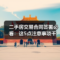 二手房交易合同签署必看:这5点注意事项千万别忽略(图4) 二手房交易合同签署必看:这5点注意事项千万别忽略(图4)