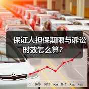 保证人担保期限与诉讼时效怎么算?(图3) 保证人担保期限与诉讼时效怎么算?(图3)