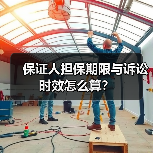 保证人担保期限与诉讼时效怎么算?(图4) 保证人担保期限与诉讼时效怎么算?(图4)