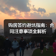 购房签约避坑指南：合同注意事项全解析（图1）