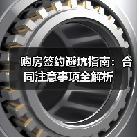 购房签约避坑指南：合同注意事项全解析（图2）