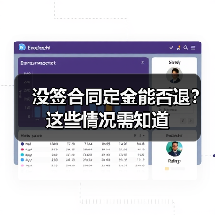 没签合同定金能否退?这些情况需知道(图1) 没签合同定金能否退?这些情况需知道(图1)