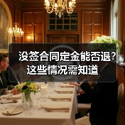 没签合同定金能否退?这些情况需知道(图3) 没签合同定金能否退?这些情况需知道(图3)