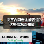 没签合同定金能否退?这些情况需知道(图4) 没签合同定金能否退?这些情况需知道(图4)