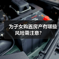 为子女购置房产有哪些风险需注意？（图1）