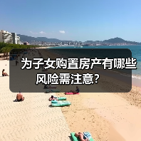 为子女购置房产有哪些风险需注意？（图3）