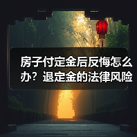 房子付定金后反悔怎么办?退定金的法律风险与处理方式(图4) 房子付定金后反悔怎么办?退定金的法律风险与处理方式(图4)