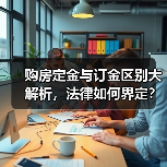 购房定金与订金区别大解析，法律如何界定？（图2）