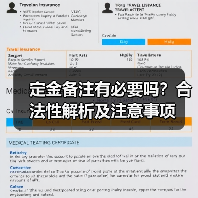 定金备注有必要吗？合法性解析及注意事项（图1）