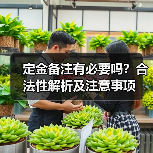 定金备注有必要吗？合法性解析及注意事项（图2）