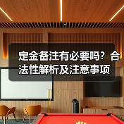 定金备注有必要吗？合法性解析及注意事项（图3）