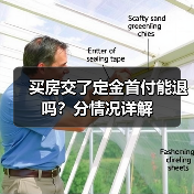 买房交了定金首付能退吗?分情况详解(图1) 买房交了定金首付能退吗?分情况详解(图1)