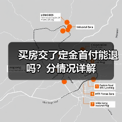 买房交了定金首付能退吗?分情况详解(图4) 买房交了定金首付能退吗?分情况详解(图4)