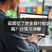 买房交了定金首付能退吗?分情况详解(图3) 买房交了定金首付能退吗?分情况详解(图3)